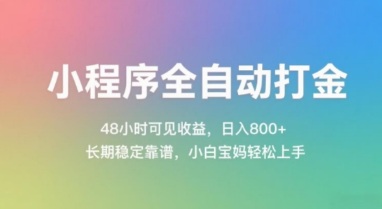 小程序全自动打金，48小时可见收益，日入几张，长期稳定靠谱，简单易上手【揭秘】-副业网