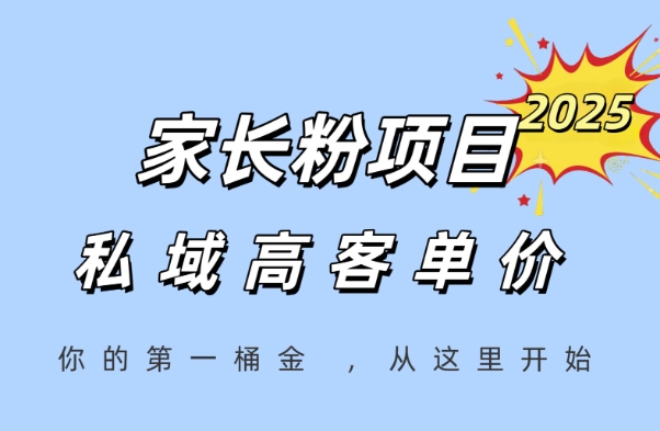 家长粉项目，一个可以长期变现暴利项目，私域高客单价，轻松完成你的人生第一桶金-副业网
