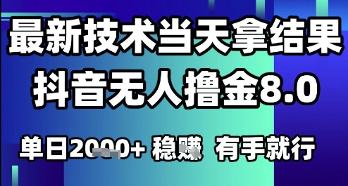 2025六月最新抖音无人撸金8.0.最新技术当天拿结果，单日1k+ 有手就行【揭秘】-副业网
