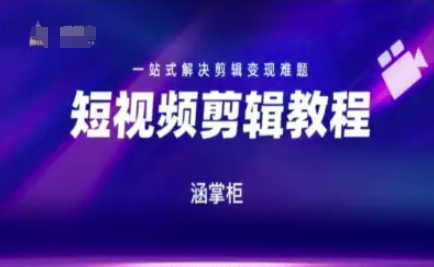 短视频极速变现训练营，一站式解决剪辑变现难题-副业网