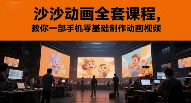 沙沙动画全套课程，教你一部手机零基础制作动画视频-副业网