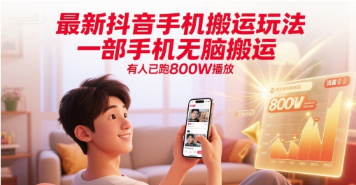 最新抖音手机搬运玩法，一部手机无脑搬运，有人已跑800W播放-副业网
