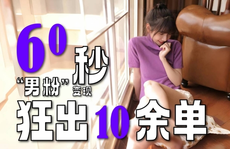 2～3分钟制作1个作品，60秒狂出10余单，这次更新的“男粉”变现玩法超暴利、超耐造、超轻松-副业网