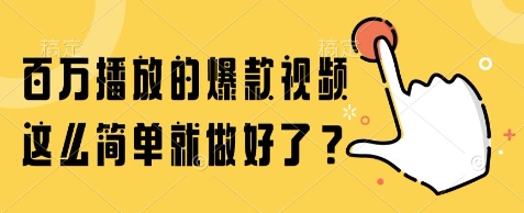 百万播放的爆款视频，这么简单就做好了?【揭秘】-副业网