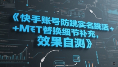 快手账号防跳实名跳激活注册方式+MT替换细节补充，效果自测-副业网