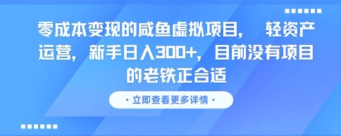 零成本变现的咸鱼虚拟项目， 轻资产运营，新手日入3张+，目前没有项目的老铁正合适-副业网