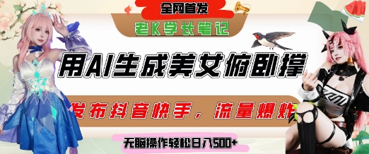 巧用AI让美女做俯卧撑，发布社交平台轻松涨粉变现，流量爆炸，挂抖音橱窗卖货，轻松实现日收入5张-副业网