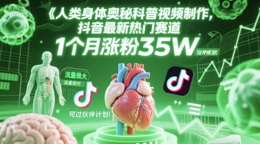 人类科普馆视频制作，抖音最新热门赛道，流量很大，1个月涨粉35W，可过伙伴计划-副业网