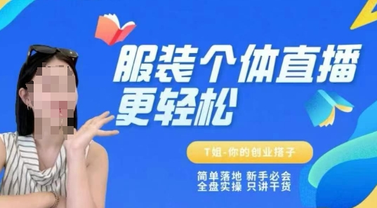 个体直播保姆级教程，简单落地、新手必学、全盘实操、只讲干货-副业网