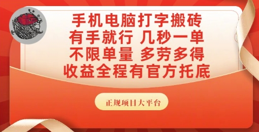 手机电脑打字搬砖，副业可发展主业来做蓝海项目，有手就行，几秒一单，不限单量，多劳多得【揭秘】-副业网