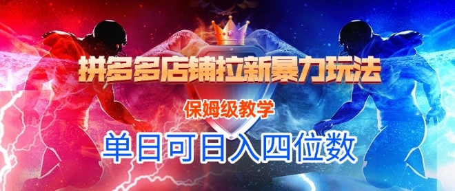 悟空直搜拼多多店铺拉新暴力玩法，保姆级教学，单日可入四位数-副业网