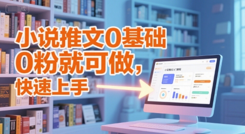 小说推文0基础入门教程，0粉就可做，快速上手-副业网