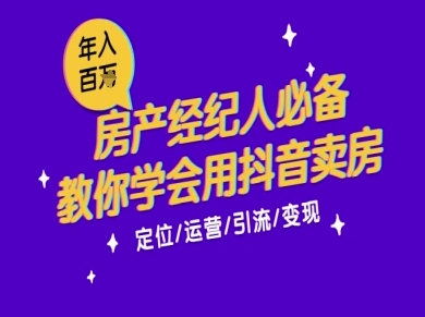 7天学会抖音卖房：从月薪5千到年入百W，新时代房产经纪人必备技能-副业网