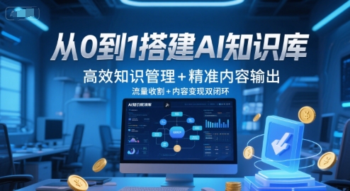 从0到1搭建AI知识库，高效知识管理+精准内容输出，流量收割+内容变现双闭环-副业网