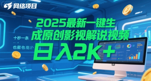 2025最新一键生成原创影视解说视频 十秒一条，小白也能日入2k+【揭秘】-副业网