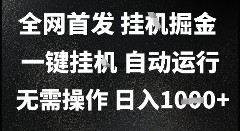 2025最新挂G暴力掘金，日入1K+解放双手，无需操作，全自动运行【揭秘】-副业网