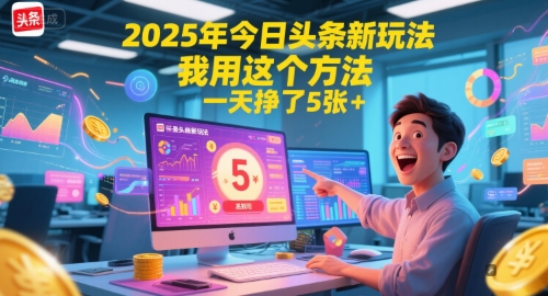 2025年今日头条新玩法，我用这个方法，一天挣了5张+-副业网
