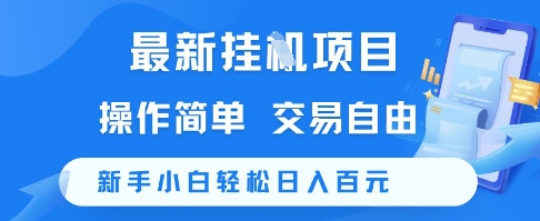 最新挂G项目，操作简单，交易自由，新手小白轻松日入100+【揭秘】-副业网