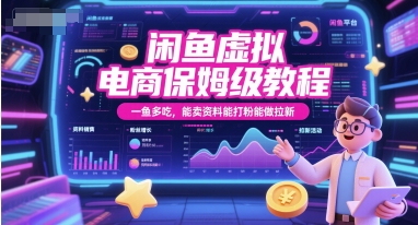 闲鱼虚拟电商保姆级教程，一鱼多吃，能卖资料能打粉能做拉新-副业网