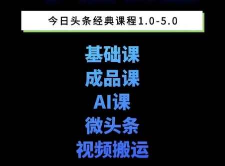 头条图文课1-5期教你头条图文写作、微头条、视频搬运变现，适合新手快速起号玩法-副业网