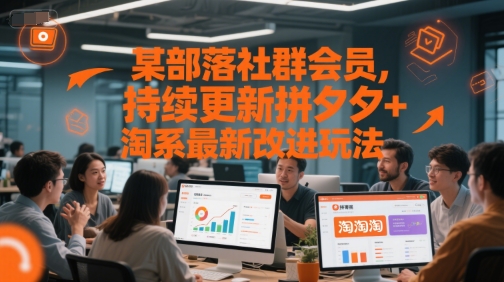 某部落社群会员，持续更新拼夕夕+淘系最新改进玩法-副业网