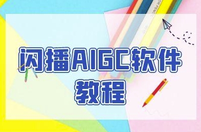 闪播AIGC软件教程，闪播AIGC无人直播，60秒一键开播，商家轻松获客-副业网