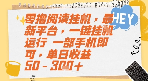 零撸阅读挂G，最新平台，一键全自动运行，一部手机即可，单日收益50-3张+【揭秘】-副业网