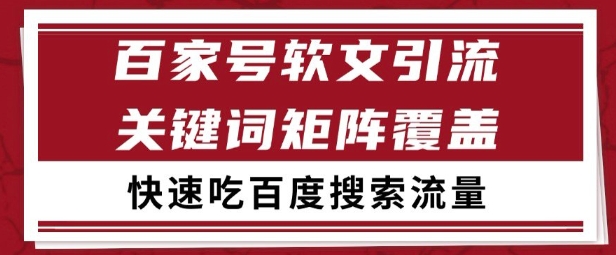 百家号矩阵软文引流 文章粉是非常精准的 吃百度SEO搜索流量长期且稳定【揭秘】-副业网