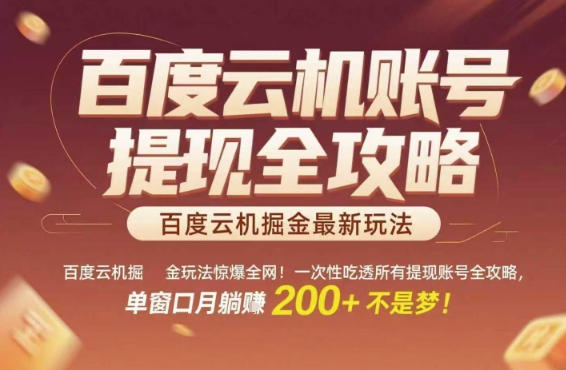 百度云机掘金玩法惊爆全网！一次性吃透所有提现账号全攻略，单窗口月躺入200+【揭秘】-副业网