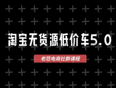 淘宝无货源2025VIP教程，​最新的淘宝无货源课程，1688代发，蓝海选品，零成本创业首选-副业网