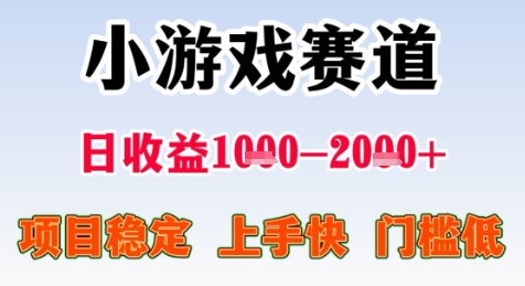 暑期高收益项目，小游戏赛道日收益1-2k+项目长期稳定 上手快 门槛低【揭秘】-副业网