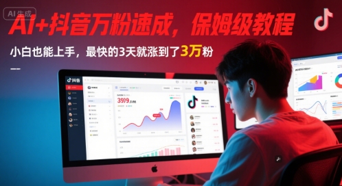 AI+抖音万粉速成，保姆级教程，小白也能上手，最快的3天就涨到了3万粉(更新)-副业网