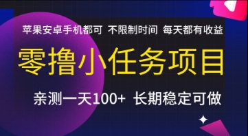 零撸小任务项目，苹果安卓手机都可以做，不限制时间，每天都有收益【揭秘】-副业网