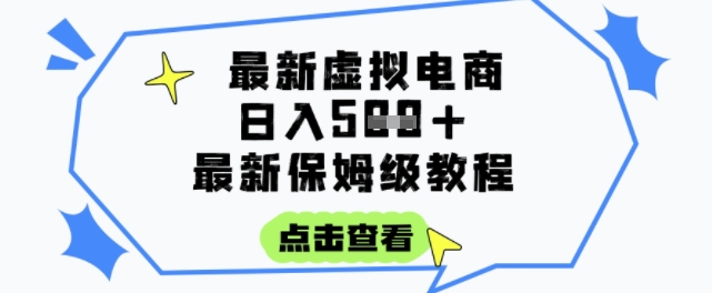 日入3张+的虚拟电商项目，保姆级教程，全网最详细，操作简单，每天一个小时，实现被动收入-副业网
