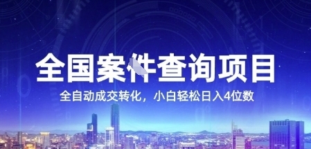 全国案JIAN查询项目，利用人性挣钱，全自动转化，一单利润15，小白轻松日入4位数【揭秘】-副业网