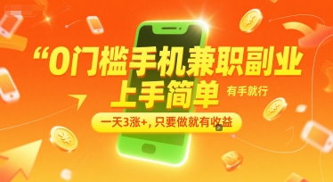 0门槛手机兼职副业，上手简单，有手就行，一天3涨+，只要做就有收益【揭秘】-副业网