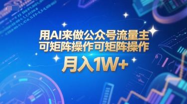 用AI来做公众号流量主，可矩阵操作，月入1W+，系统课【附工具指令】-副业网