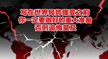 付费文章：写在世界局势骤变之前，你一定要做好的重大准备，否则追悔莫及-副业网