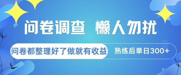问卷调查，懒人勿扰，问卷都整理好了单价不等，做就有收益，熟练后单日3张【揭秘】-副业网
