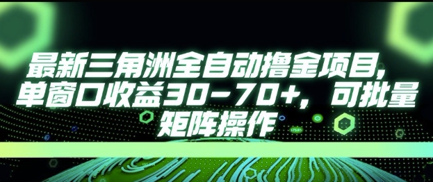 最新AI全自动游戏撸金项目，单窗口收益30-70+，可批量操作【揭秘】-副业网