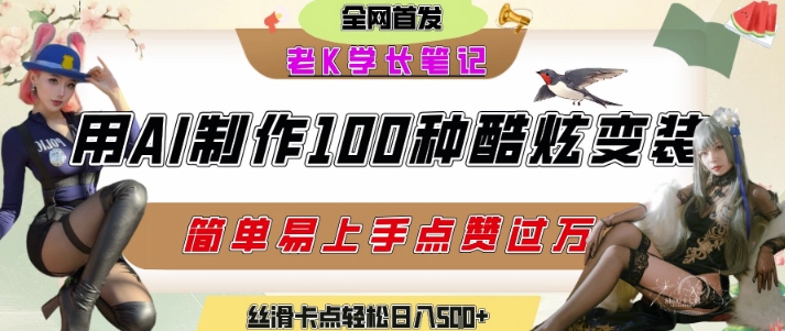 如何利用AI工具制作酷炫丝滑变装发布短视频平台流量爆炸，轻松日入5张+-副业网