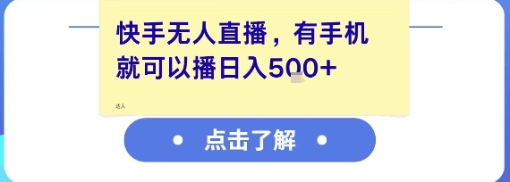 快手无人直播，有手机就可以播，收益可观日入5张+-副业网