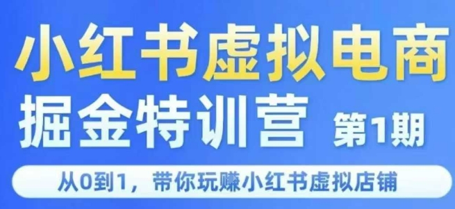 小红书虚拟电商掘金特训营第1期，从0到1，带你玩转小红书虚拟店铺-副业网