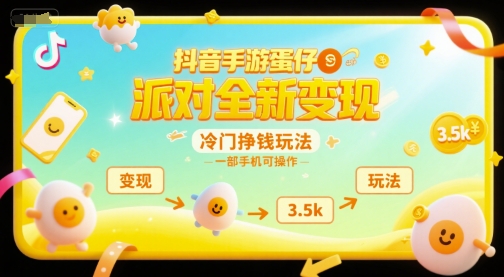 抖音手游蛋仔派对全新变现，一天3.5k，冷门挣钱玩法，一部手机可操作【揭秘】-副业网