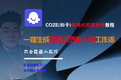 COZE(扣子)保姆式实操拆解教程，一键生成沉浸式历史人物工作流，内含隐藏小技巧-副业网