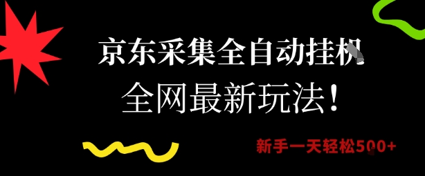京东采集全自动挂G项目，全网最新玩法新手一天轻松5张【揭秘】-副业网