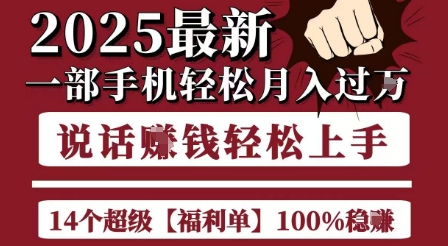 起航哥10个项目8个100%挣钱项目，2025最新一部手机轻松月入过W，简单轻松，无脑操作-副业网
