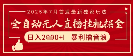 太阳联盟7月最新抖音无人直播暴力撸音浪玩法，无脑日入2k+ 长期稳定，可矩阵放大【揭秘】-副业网