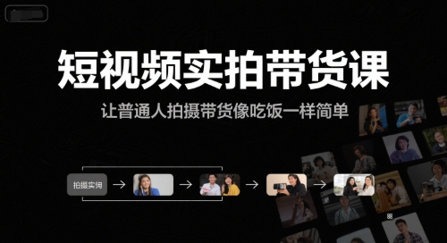 短视频实拍带货课，让普通人拍摄带货像吃饭一样简单-副业网