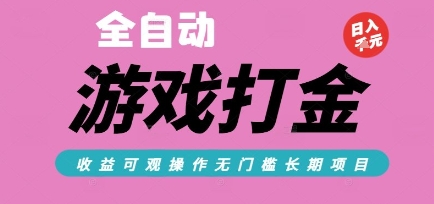 全自动热门游戏打金搬砖，收益可观日入10张，游戏内零氪金，长期稳定可做【揭秘】-副业网